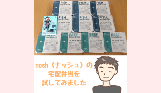 nosh(ナッシュ)本音レビュー！実際に10食を食べた感想