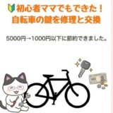 【節約】5000円→1000円！自転車の鍵をママが自力で修理と交換した話