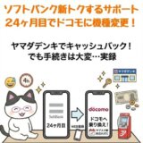 新トクするサポート24ヶ月目で乗り換えした話