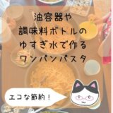 空になった油ボトル の“ゆすぎ水”で作る、我が家のタイパ＆エコなワンパンパスタ