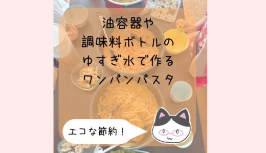 空になった油ボトル の“ゆすぎ水”で作る、我が家のタイパ＆エコなワンパンパスタ