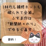 子どもに破られる襖は新聞紙で修理！気軽に直せるからイライラ減った