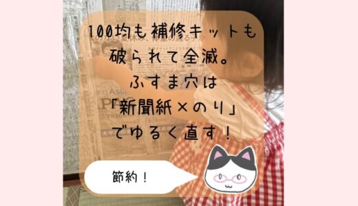 子どもに破られる襖は新聞紙で修理！気軽に直せるからイライラ減った